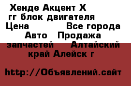 Хенде Акцент Х-3 1995-99гг блок двигателя G4EK › Цена ­ 8 000 - Все города Авто » Продажа запчастей   . Алтайский край,Алейск г.